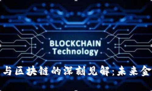 探索比特币与区块链的深刻见解：未来金融的颠覆者