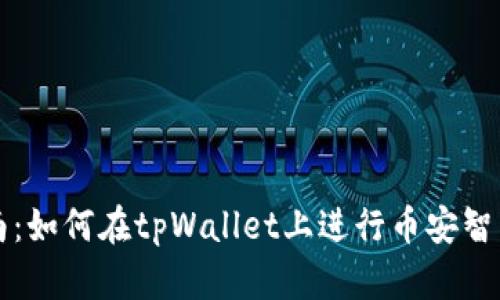 简易指南：如何在tpWallet上进行币安智能链转账