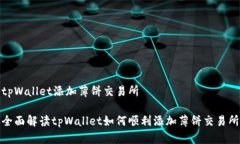 tpWallet添加薄饼交易所全面解读tpWallet如何顺利添