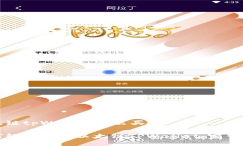 以太链tpWallet怎么买

如何轻松购买以太链TPWallet：完整指南