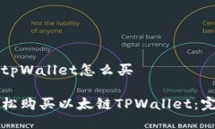 以太链tpWallet怎么买如何轻松购买以太链TPWallet：