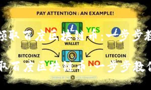 : 如何轻松领取百度区块链币：一步步教你掌握技巧

如何轻松领取百度区块链币：一步步教你掌握技巧