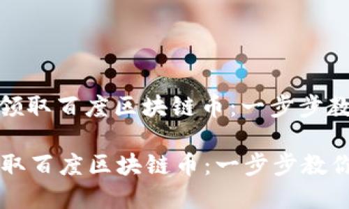 : 如何轻松领取百度区块链币：一步步教你掌握技巧

如何轻松领取百度区块链币：一步步教你掌握技巧