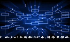 如何在TP Wallet上购买UNI币：简单易懂的终极指南