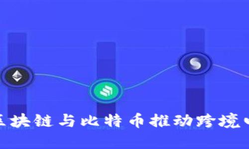 如何利用区块链与比特币推动跨境电商的革命