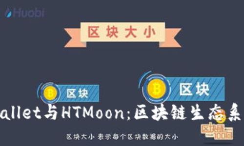 深入探讨TPWallet与HTMoon：区块链生态系统的完美结合