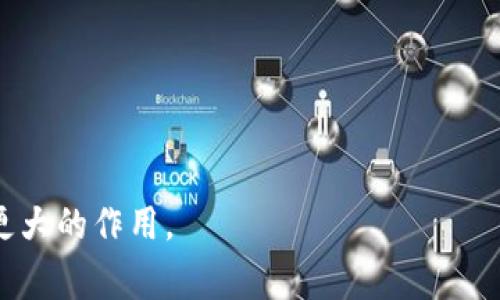 tpWallet是由TP Blockchain团队开发的一款数字货币钱包。TP Blockchain是一家专注于区块链技术和数字货币应用的创新公司，致力于为用户提供安全、便捷的数字资产管理工具。tpWallet的设计初衷是为了满足日益增长的加密货币市场需求，提供一个安全、高效且易于使用的套件，以便用户能够轻松管理他们的数字资产。

tpWallet的主要功能
tpWallet提供了诸多实用功能，使用户能够便捷地存储和管理多种类型的加密货币。其主要功能包括：
ul
    listrong多币种支持：/strongtpWallet支持多种主流加密货币，用户可以在同一平台上管理不同的数字资产。/li
    listrong安全性：/strongtpWallet采用高水平的加密技术，保障用户资产的安全。用户可以设置多重身份验证，进一步提高账户安全性。/li
    listrong易用性：/strong界面简洁直观，即使是初学者也能快速上手，轻松完成转账、交易等操作。/li
    listrong资产管理：/strong提供详细的资产管理功能，用户可以实时查看资产的余额、交易记录等信息。/li
/ul

tpWallet的创始团队背景
tpWallet的创始团队由一群具有丰富区块链和金融背景的专业人士组成。他们具备开发高效安全数字货币钱包所需的技术和经验。团队成员曾参与多个区块链项目，具有深厚的行业知识与技术实力，这为tpWallet的成功打下了坚实的基础。

tpWallet的市场定位
在竞争激烈的数字货币钱包市场中，tpWallet凭借其用户友好的设计和强大的安全性能，定位于希望安全管理资产的普通用户及专业投资者。其目标用户群体主要包括：
ul
    listrong新手用户：/strong对于刚接触加密货币的人来说，tpWallet的简洁界面和易用性使他们能够自信地进行数字资产管理。/li
    listrong专业交易者：/strong提供全面的市场数据分析和管理工具，满足高频交易用户的需求。/li
    listrong投资者：/strong希望在便捷与安全之间找到平衡的长线投资者，tpWallet为其提供友好的投资环境。/li
/ul

tpWallet与其他钱包的比较
在了解tpWallet之前，用户通常会在市面上比较不同钱包的优缺点。与一些传统的钱包相比，tpWallet在以下几个方面具有明显优势：
ul
    listrong安全性：/strong相比一些免费的在线钱包，tpWallet提供了更强大的安全功能，确保了用户资产的安全。/li
    listrong便捷性：/strong相较于繁琐的硬件钱包，tpWallet提供了灵活的移动端访问，用户可以随时随地管理其资产。/li
    listrong服务支持：/strongtpWallet还提供了优质的客户服务，用户可以随时获得帮助，解决他们在使用过程中的问题。/li
/ul

tpWallet的未来发展方向
随着区块链技术的不断发展和成熟，tpWallet也在不断进行技术更新与。未来的tpWallet将致力于实现更多新功能，提升用户体验，包括但不限于：
ul
    listrong增强的Decentralized Finance (DeFi)集成：/strong为了满足日益增加的DeFi需求，tpWallet计划与多样化的DeFi项目合作，提供更丰富的金融服务。/li
    listrong社区建设：/strong通过建立用户社区，收集用户反馈，不断改进产品，提升用户的参与感和归属感。/li
    listrong教育支持：/strong为提高用户对加密货币知识的了解，tpWallet将开展更多教育活动，包括线上研讨会、教程及实用指南。/li
/ul

常见问题解答

h41. tpWallet的安全性能如何？/h4
tpWallet非常重视用户的安全性，采用了多重安全措施来保护用户资产。这些安全措施包括：
ul
    listrong数据加密：/strong所有用户的数据和交易信息都采用尖端的加密算法进行保护，确保黑客无法获取信息。/li
    listrong多重身份验证：/strong用户在进行敏感操作时需要通过多重身份验证，提供更高的安全保护。/li
    listrong定期安全审计：/strongtpWallet会定期进行安全审计，保证其平台始终处于安全的状态。/li
/ul

h42. 如何在tpWallet上进行交易？/h4
在tpWallet上进行交易的流程非常简单，用户只需按照以下步骤操作：
ol
    listrong注册账户：/strong用户需要下载tpWallet并注册一个账户，填写必要信息并完成身份验证。/li
    listrong充值资产：/strong为开始交易，用户需将相应的加密货币充值到钱包内，可以通过购买或转账的方式进行。/li
    listrong选择交易类型：/strong用户可以选择现货交易、法币交易等多种交易方式。/li
    listrong确认交易：/strong填写交易信息后，确认无误即可提交交易请求。/li
    listrong查看交易结果：/strong交易完成后，用户可以在历史记录中查看交易详情，确保交易顺利完成。/li
/ol

总之，tpWallet致力于以用户为中心，持续为用户提供安全、便捷的数字资产管理体验。通过不断创新和，tpWallet将会在未来的区块链领域中发挥更大的作用。