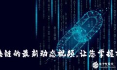 探索王宁区块链的最新动态视频，让您掌握前沿