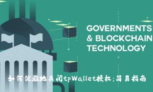 如何优雅地关闭tpWallet授权：简易指南