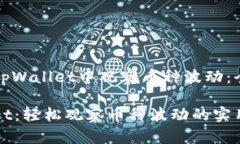 如何在tpWallet中观察币种波动：全面指南tpWallet：