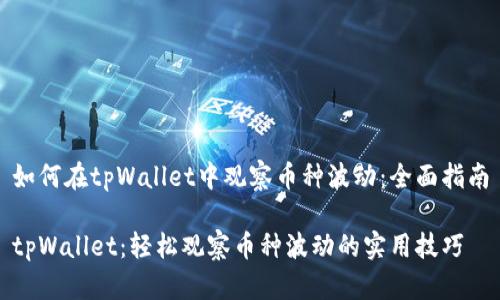 如何在tpWallet中观察币种波动：全面指南

tpWallet：轻松观察币种波动的实用技巧