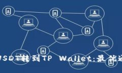 如何顺利将USDT转到TP Wallet：最优通道选择指南