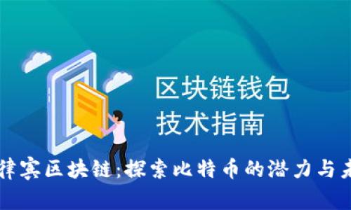 菲律宾区块链：探索比特币的潜力与未来