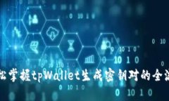 轻松掌握tpWallet生成密钥对的全流程