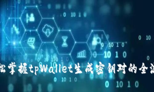 轻松掌握tpWallet生成密钥对的全流程