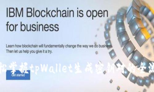 轻松掌握tpWallet生成密钥对的全流程