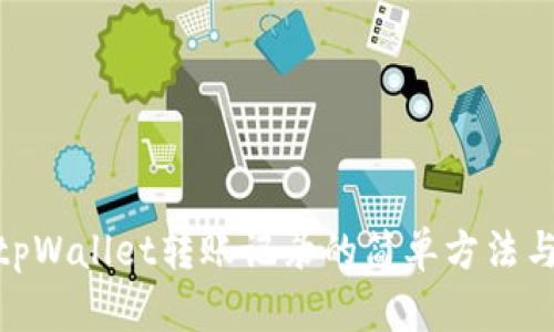 删除tpWallet转账记录的简单方法与步骤