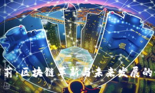 探索孟昭莉：区块链革新与未来发展的最新动态