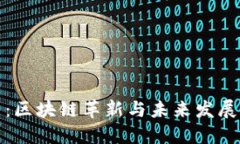 探索孟昭莉：区块链革新与未来发展的最新动态