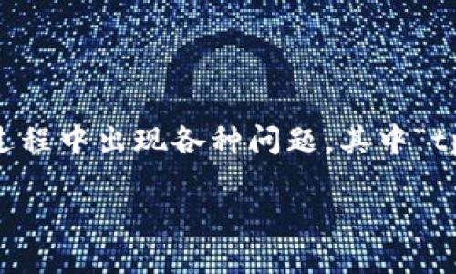 思考及关键词

在面对区块链技术的复杂性和应用的多样性时，用户常常会在使用过程中出现各种问题，其中“tpWallet转错链”就是一个典型的困扰。为此，我建议以下的和关键词。

如何解决在tpWallet中转错链的迷惑：全面指导与实用建议