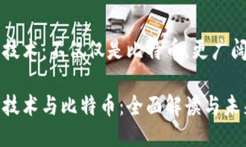 区块链技术:不仅仅是比特币,更广阔的未来
区块链技术与比特币:全面解读与未来展望
