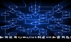 如何使用tpWallet创建HD加密钱包？
