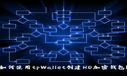 如何使用tpWallet创建HD加密钱包？