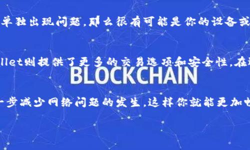   如何解决tpWallet连接不上网的问题，轻松恢复网络畅通 / 

 guanjianci tpWallet, 网络问题, 解决方法, 数字钱包 /guanjianci 

引言
在当今数字化时代，数字钱包如tpWallet为我们提供了便捷的支付方式和资产管理功能。但是，许多用户在使用tpWallet时，会时不时遇到连接不上网的问题。这种问题不仅会影响到我们的日常交易，还可能导致错失投资机会。因此，了解如何解决这一问题显得尤为重要。在这篇文章中，我们将深入探讨tpWallet无法连接网络的原因及解决方案，同时还会分享一些实用的网络维护技巧。

tpWallet连接不上网的常见原因
tpWallet连接不上网的原因可能有多种，以下是一些常见的情况：
ul
    listrong网络信号差：/strong如果你在网络信号较弱的地方，例如地铁、地下停车场等，tpWallet可能无法正常连接网络。/li
    listrong服务器问题：/strongtpWallet的服务器可能面临维护或故障，这会导致用户无法连接。/li
    listrong软件故障：/strong应用程序本身可能存在bug或需要更新。/li
    listrong设备设置问题：/strong你的手机或设备的网络设置可能存在错误，导致无法连接Internet。/li
/ul

解决方法
了解了可能的原因后，接下来我们来看看如何逐一排除这些问题。

h4检查网络信号/h4
首先，确保你所处的地方网络信号良好。你可以尝试：
ul
    li改变位置：换到网络信号较好的地方，看看tpWallet是否能恢复连接。/li
    li切换网络：如果你正在使用Wi-Fi，可以尝试切换到移动数据，反之亦然。/li
/ul

h4查看tpWallet服务器状态/h4
可以在tpWallet的官网或者社交媒体渠道查看是否有服务器维护的公告。如果确实是服务器问题，只能耐心等待。

h4更新应用程序/h4
确保你的tpWallet是最新版本。在应用商店中检查是否有更新，及时安装。
//如果问题仍然存在，卸载后重装应用也是一个不错的选择。

h4检查设备的网络设置/h4
确认你的设备的网络设置正确，路由器是否正常工作。你可以：
ul
    li重启路由器：有时路由器的问题会导致无法连接。/li
    li重启手机：重启设备可以解决很多小问题。/li
    li重置网络设置：这将清除所有的网络配置，可以解决较复杂的网络问题。/li
/ul

如何确保tpWallet持续畅通使用
在解决连接问题后，我们还希望可以尽量避免类似问题的再次发生。以下是一些建议：

h4保持应用更新/h4
及时更新tpWallet，可以确保你拥有最新的功能和安全。

h4定期检查设备设置/h4
定期检查手机的网络设置，比如APN设置，特别是在换网络运营商时。

h4使用稳定的网络环境/h4
在使用tpWallet时，尽量选择网络稳定的环境。例如，在家或办公室等固定场所，避免在信号不好的地方进行资金交易。

常见问题

h4问题一：我该如何知道tpWallet是否正常工作？/h4
首先，你可以试着联系tpWallet的客服，确认是否存在普遍性的故障。其次，可以通过社交媒体、相关论坛或者群组了解其他用户的体验。如果大多数人都反馈连接正常，而你单独出现问题，那么很有可能是你的设备或设置出现了问题。

h4问题二：除了tpWallet，还有哪些数字钱包推荐？/h4
市场上有很多数字钱包供用户选择，比如MetaMask、Trust Wallet和Coinbase Wallet等。这些钱包各有特点，例如MetaMask更适合以太坊生态的用户，而Coinbase Wallet则提供了更多的交易选项和安全性。在选择数字钱包时，我们应考虑个人需求及其安全性、用户体验等因素。

结尾
总之，当tpWallet连不上网时，不要惊慌，首先要冷静分析问题，通过上述方法逐步排查，相信大部分问题都能迎刃而解。同时，保持良好的应用使用习惯和设备维护，可以进一步减少网络问题的发生，这样你就能更加畅快地享受数字经济带来的便利。 

希望这篇文章能够帮助到你，让你的数字钱包使用体验更加顺畅！如果你还有其他问题或困惑，欢迎随时留言讨论！