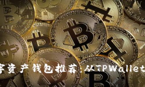 2023年最佳数字资产钱包推荐：从TPWallet到其他高效选择