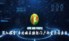 深入探索：币攻略区块链门户的重点与未来