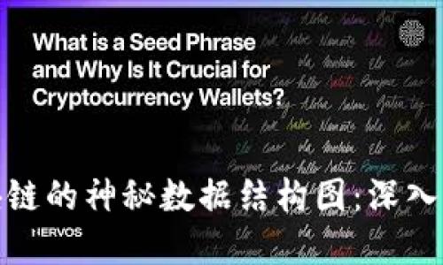 探索比特币区块链的神秘数据结构图：深入理解其运行机制