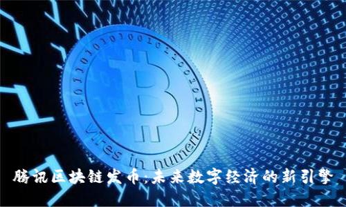 腾讯区块链发币：未来数字经济的新引擎