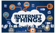 2019最新区块链分红赚钱APP推荐，让你轻松赚取被