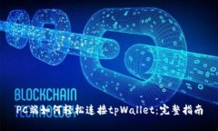 PC端如何轻松连接tpWallet：完整指南
