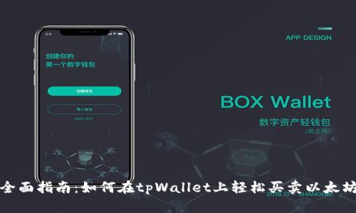 全面指南：如何在tpWallet上轻松买卖以太坊