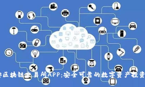 币安区块链交易所APP：安全可靠的数字资产投资平台