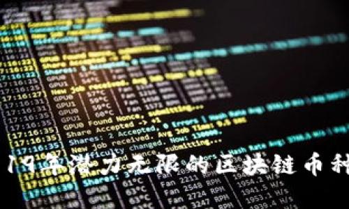 : 2019年潜力无限的区块链币种盘点