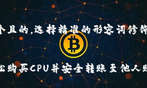 思考一个且的，选择精准的形容词修饰关键词：


如何轻松购买CPU并安全转账至他人账户