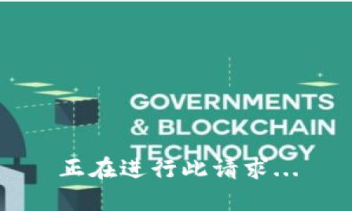 正在进行此请求...