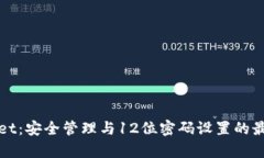 tpWallet：安全管理与12位密码设置的最佳实践