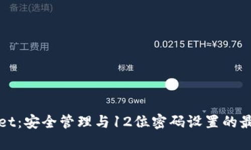 tpWallet：安全管理与12位密码设置的最佳实践
