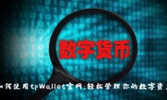 如何使用tpWallet官网：轻松管理你的数字资产