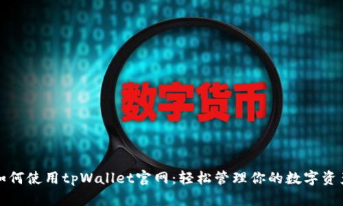 如何使用tpWallet官网：轻松管理你的数字资产