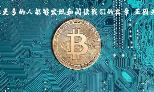 i思路分析/i

在撰写与“区块链兑换人民币”相关的时，我们需要考虑到用户的搜索习惯和需求，同时确保内容符合搜索引擎（）标准，让更多的人能够发现和阅读我们的文章。正因为区块链和人民币的结合涉及到技术、金融以及政策等多个方面，我们将设定得既具吸引力，又能够清晰地传达核心内容。

i与关键词/i

我们可以将以下内容用相应的标签包裹起来：


便捷安全的区块链兑换人民币完全指南