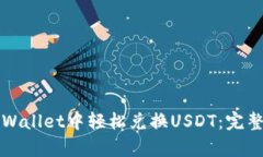 如何在tpWallet中轻松兑换USDT：完整实用指南
