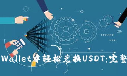 如何在tpWallet中轻松兑换USDT：完整实用指南