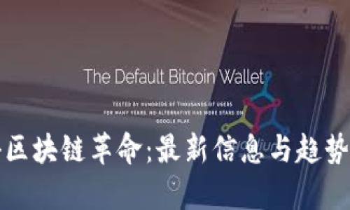 揭秘区块链革命：最新信息与趋势解析