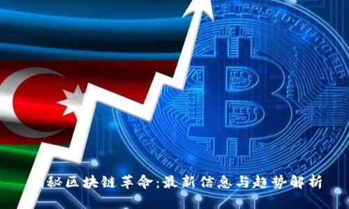 揭秘区块链革命：最新信息与趋势解析