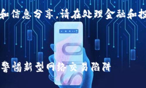 注意：以下内容仅供讨论和信息分享，请在处理金融和投资相关事务时保持警惕。

思考一个且的优质

揭秘广东tpWallet骗局：警惕新型网络交易陷阱