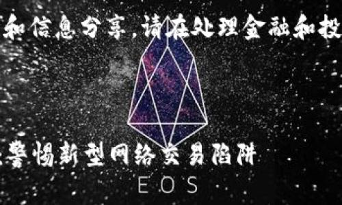 注意：以下内容仅供讨论和信息分享，请在处理金融和投资相关事务时保持警惕。

思考一个且的优质

揭秘广东tpWallet骗局：警惕新型网络交易陷阱